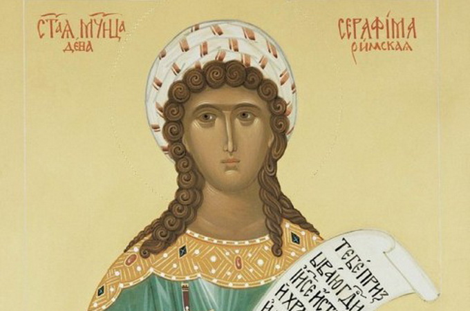11 августа – память святой мученицы девы Серафимы