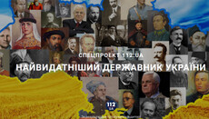 Святой князь Владимир-креститель лидирует в голосовании о самых выдающихся деятелях Украины