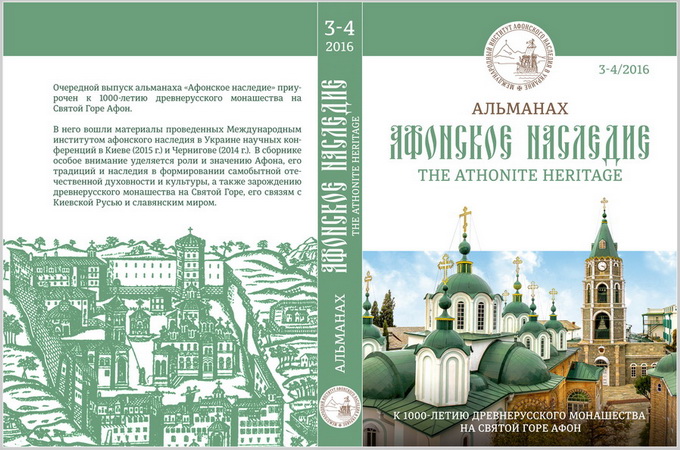 The UOC publishes a unique edition of the almanac "Athos heritage"