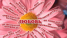 Богословие любви
