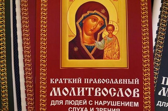 Опубліковано перший православний молитвослов для сліпоглухих