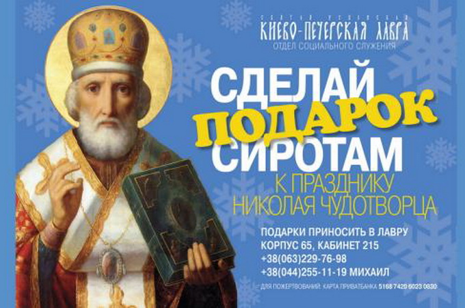 В Киевской Лавре начался сбор пожертвований ко дню святого Николая Чудотворца