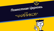 Помісна Церква для «чайників»
