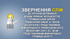 Заява СПЖ про тиск з боку влади