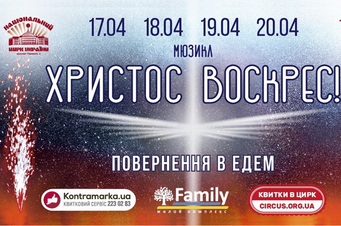 В Киевском цирке покажут «возвращение Иисуса Христа в Эдем» с фаерами и трюками