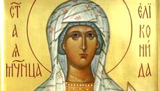 10 июня Церковь чтит святую мученицу Еликониду