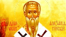 18 жовтня – пам'ять священномученика Діонісія, єпископа Олександрійського