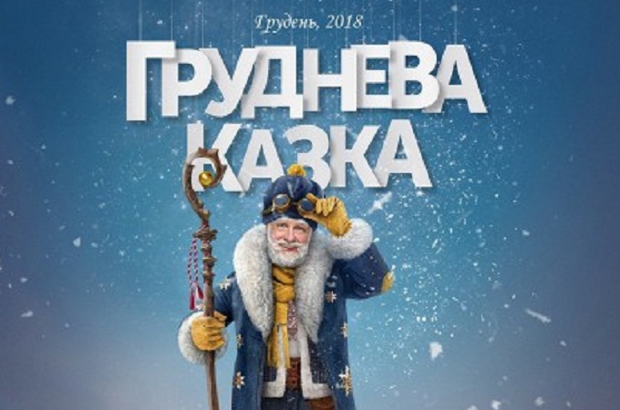 Украина выделила 22 930 449 гривен на фильм-сказку о святом Николае