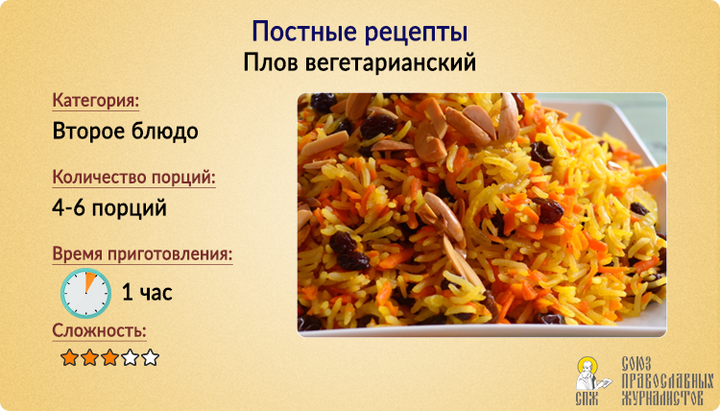 Постные рецепты: плов вегетарианский