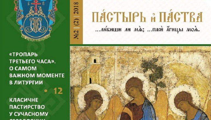 Второй номер журнала для священников УПЦ «Пастырь & паства»