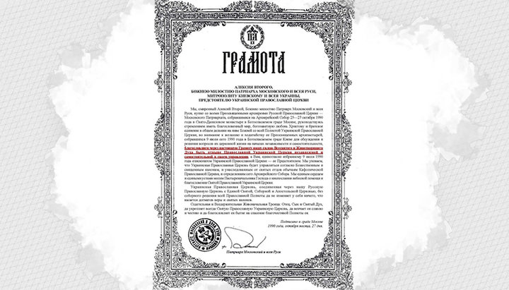 Благословенна Грамота Святішого Патріарха Московського і всієї Русі Алексія II про дарування Українській Православній Церкві самостійності в управлінні