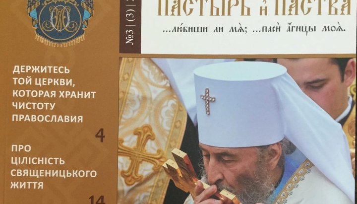 Новый номер журнала "Пастырь и паства"