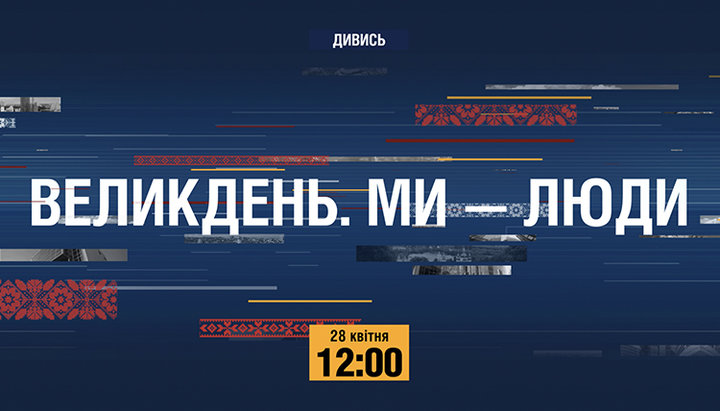 28 апреля на ТВ выйдет четырехчасовой телемарафон «Пасха. Мы – люди»