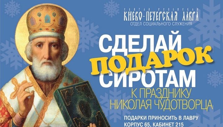 Києво-Печерська лавра оголосила благодійний збір для дітей-сиріт