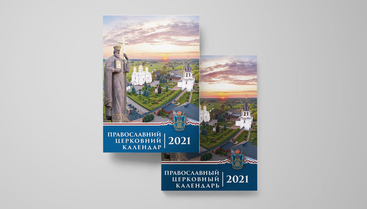 Официальный богослужебный календарь УПЦ на 2021 год. Фото: news.church.ua