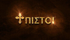 Greek version of "Faithful: Hymn of Love" released on UOJ YouTube channel