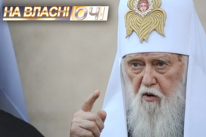 "Православний" фрістайл. Неписані канони Філарета