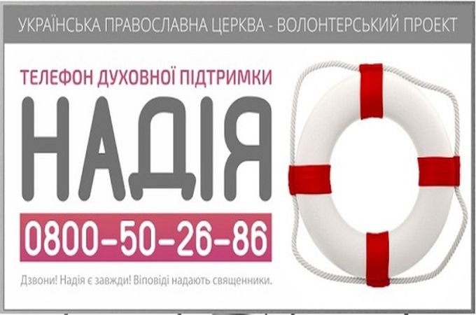 Священники УПЦ оказывают духовную поддержку украинцам по телефону доверия «Надежда»