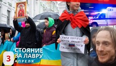 Хроники стояния за Лавру: 3 апреля