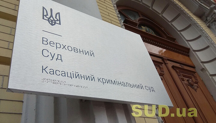 Кассационный уголовный суд в составе Верховного суда. Фото: sud.ua