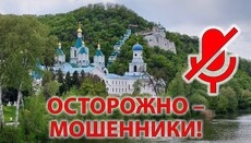 Святогорская лавра предупреждает о мошенничестве в Сетях от ее имени