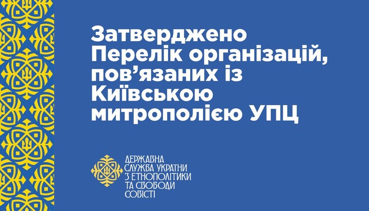 Затвердили перелік організацій, пов'язаних з Київською митрополією УПЦ. Фото: ГЭСС