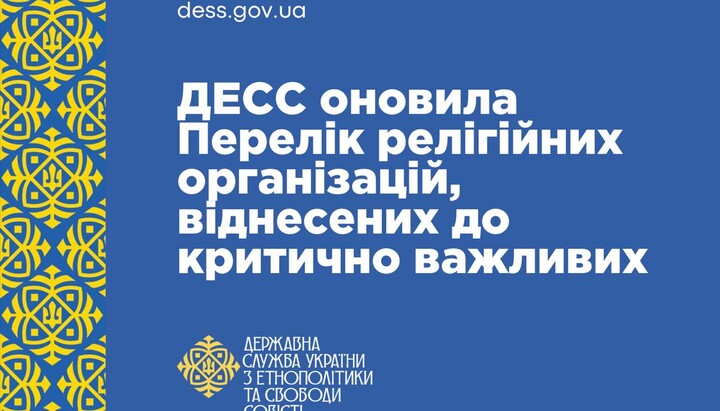 Державна служба України з етнополітики та свободи совісті (ГЕСС). Ілюстрація: ГЕСС/dess.gov.ua