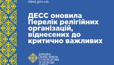 ДЕСС оновила список броні для релігійних організацій
