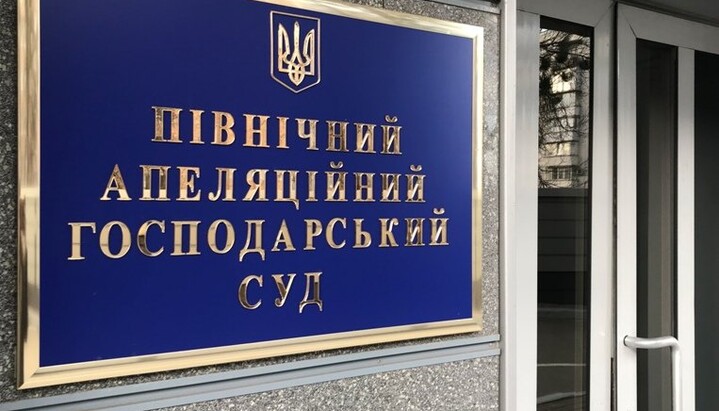 Північний апеляційний господарський суд Києва. Фото: anec.court.gov.ua