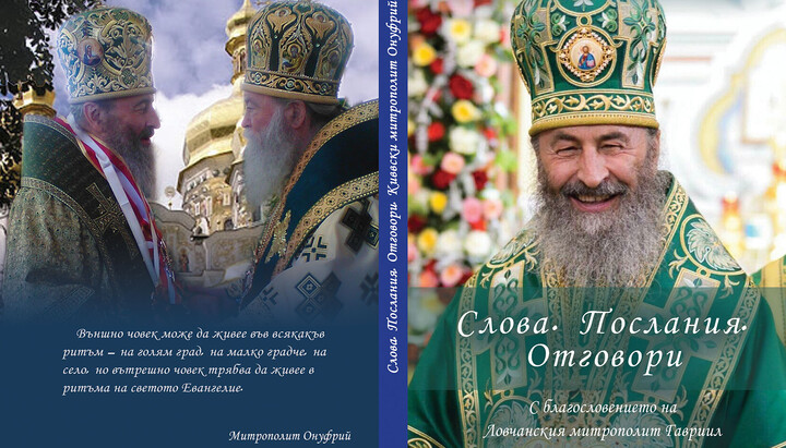Збірник «Слова, послання, відповіді» Блаженнішого Митрополита Онуфрія. Фото: Predanie.bg