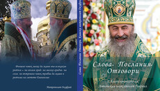 У Болгарії видали книгу «Слова, послання, відповіді» Митрополита Онуфрія