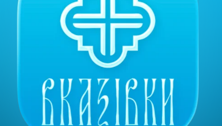 Мобільний додаток УПЦ «Богослужбові вказівки». Фото: Скриншот apps.apple