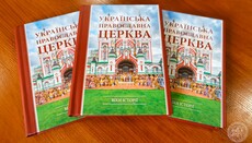У КДАіС видали книгу про історію УПЦ