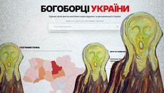 Увімкнули світло? Істерика навколо сайту «Богоборці України»