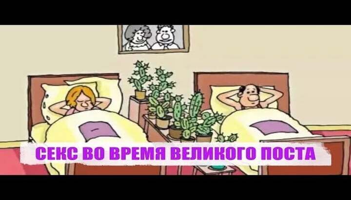 Секс во время поста