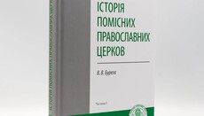 У КДА видали навчальний посібник з історії Помісних Православних Церков