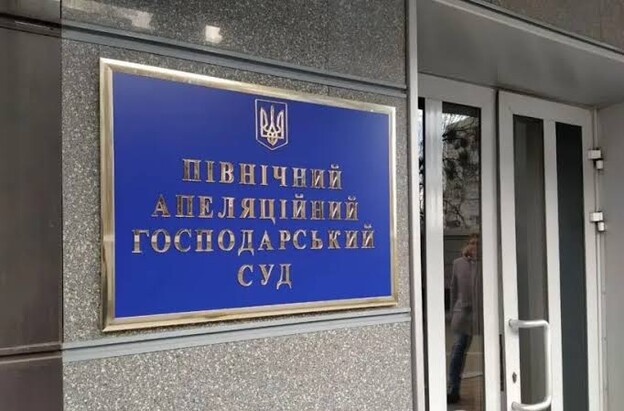 Northern Commercial Court of Appeal. Photo: sud.ua