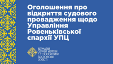 ДЕСС подала до суду на Ровеньківську єпархію УПЦ