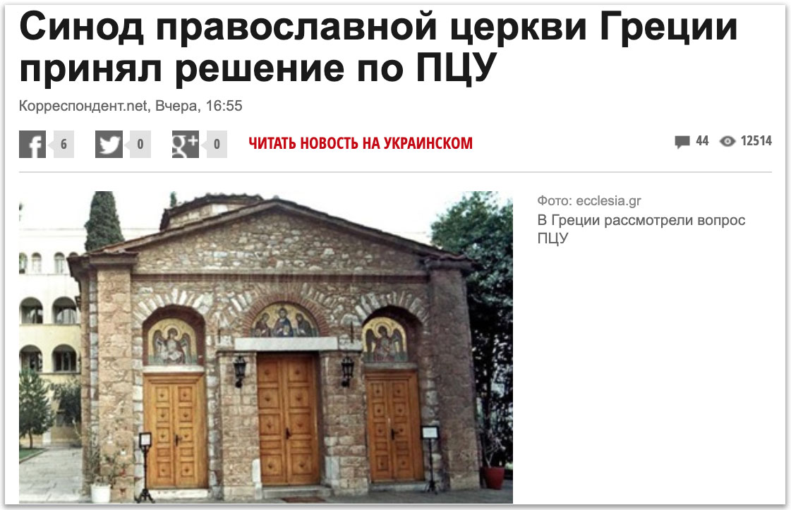 Що означають рішення Синоду Елладської Церкви про ПЦУ фото 3