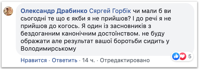 Драбинко сумнівається в канонічному достоїнстві «ієрархів» ПЦУ фото 2
