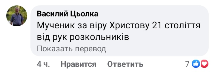 Our modern martyrs: first comments about the incident in Zadubrivka фото 2