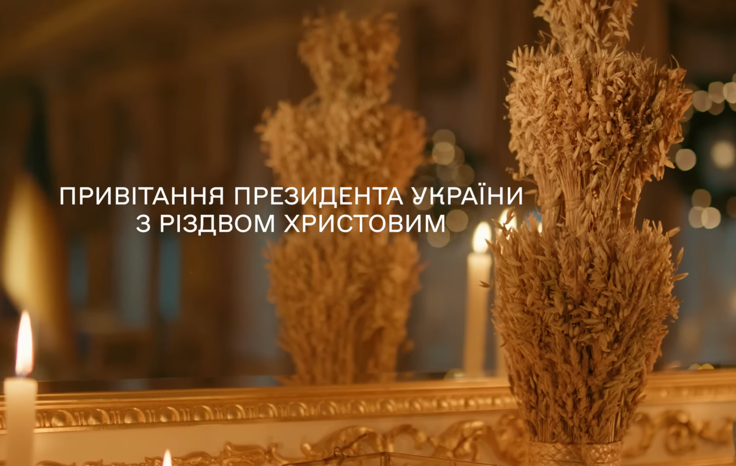 Кадр з привітання Зеленського з Різдвом