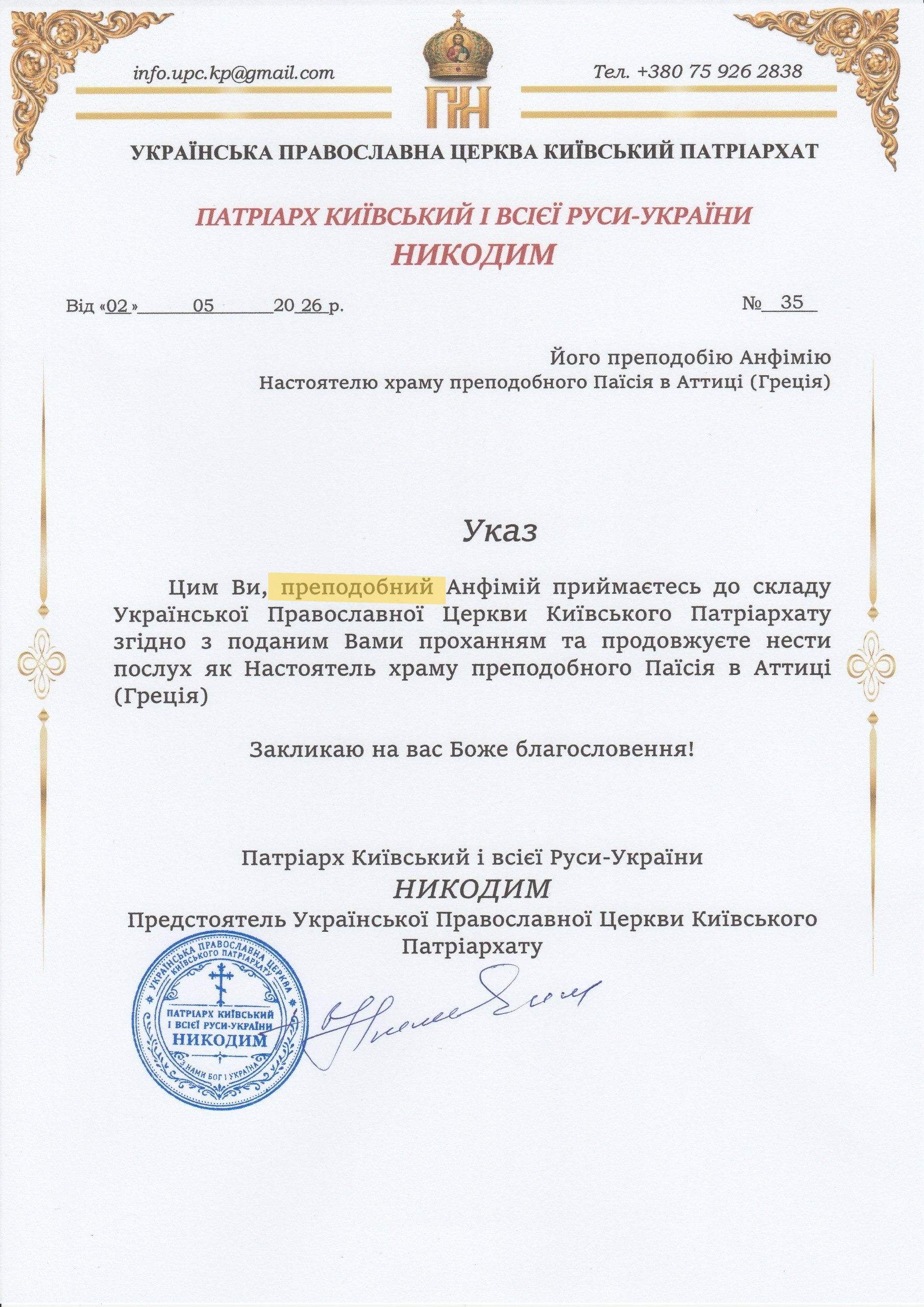 Указ Никодима 