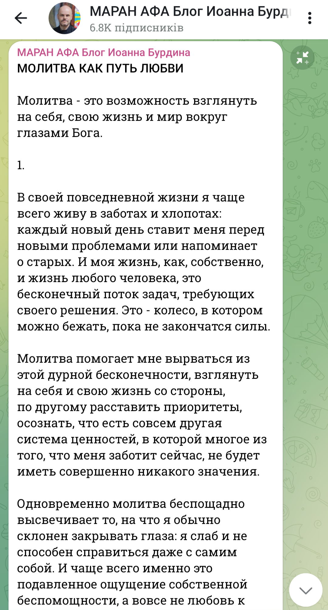 Молитва как путь любви фото 1