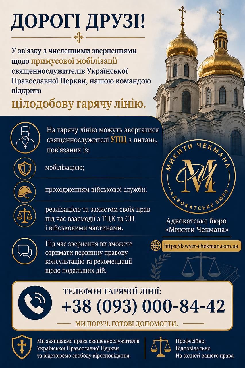 Заработала горячая линия помощи священникам УПЦ по вопросам мобилизации - фото 1